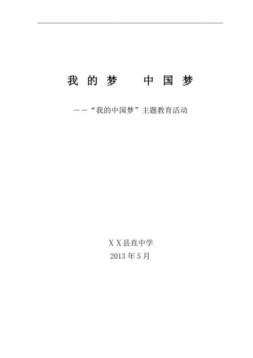 我的梦中国梦学校案例.doc