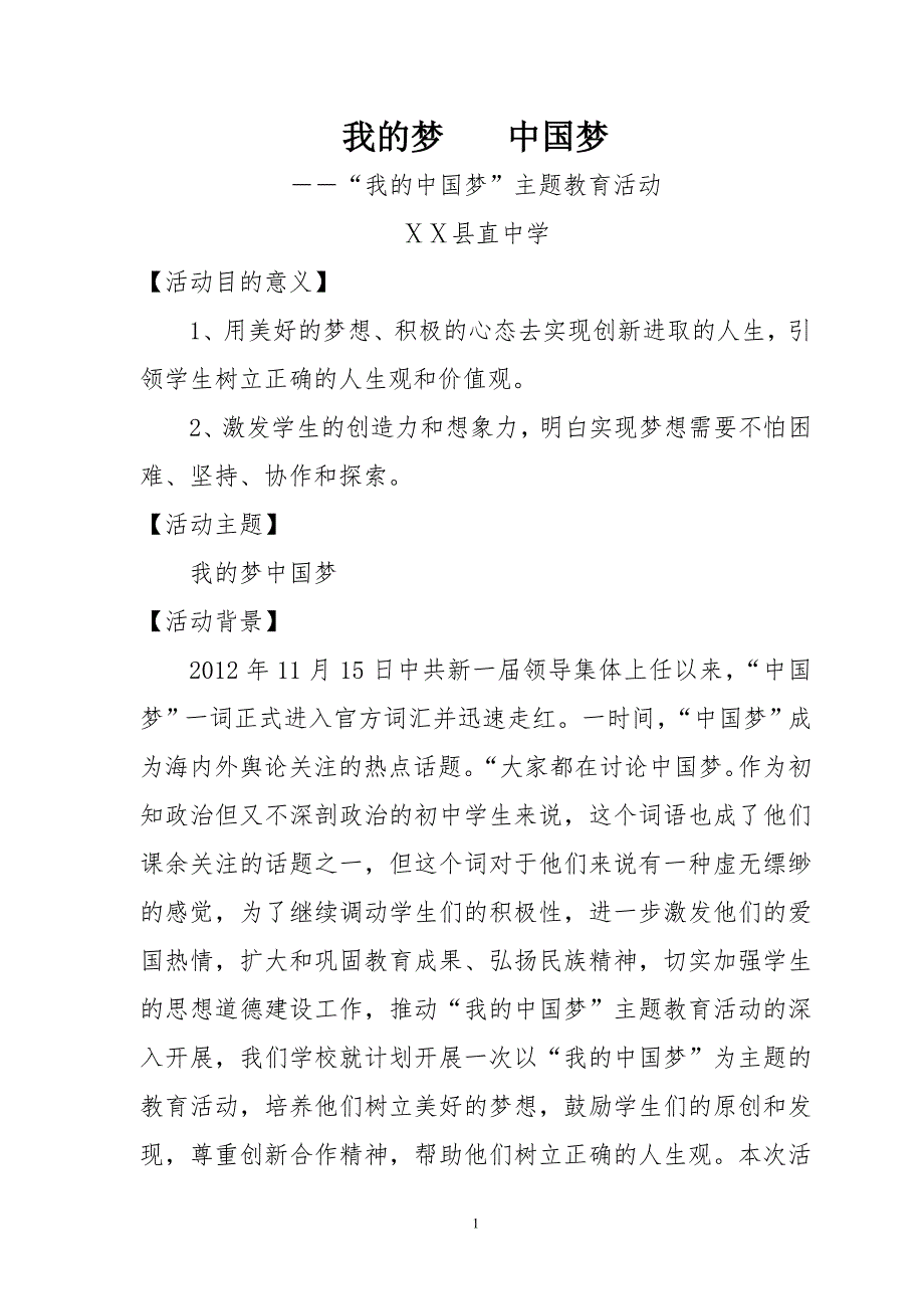 我的梦中国梦学校案例.doc_第2页