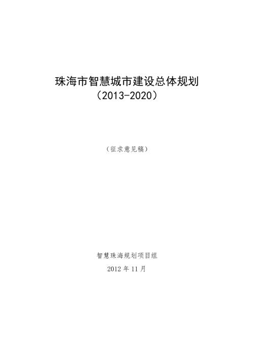 珠海市智慧城市建设总体规划.doc