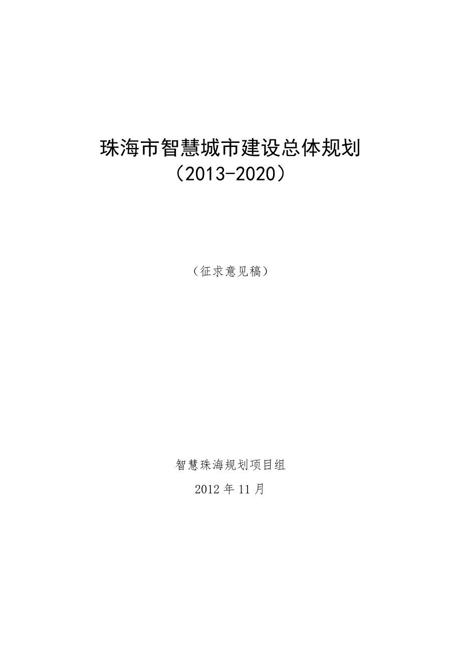 珠海市智慧城市建设总体规划.doc_第1页