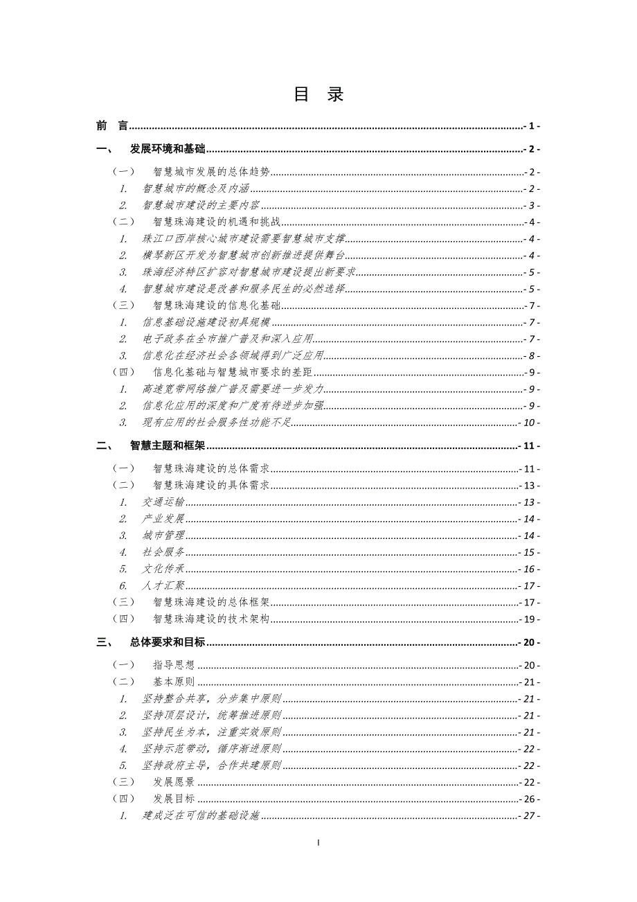 珠海市智慧城市建设总体规划.doc_第2页
