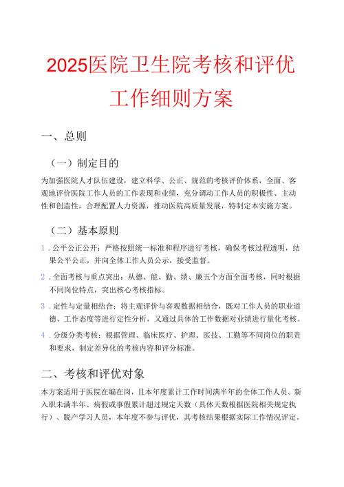 2025医院卫生院考核和评优工作细则方案.docx