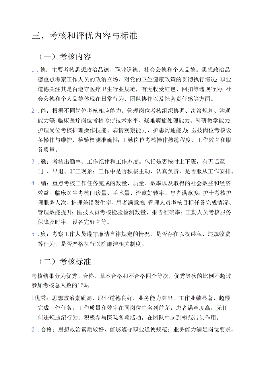 2025医院卫生院考核和评优工作细则方案.docx_第2页