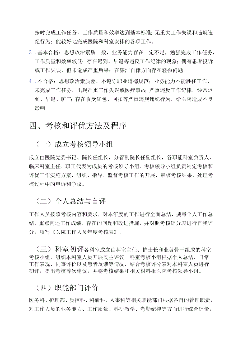 2025医院卫生院考核和评优工作细则方案.docx_第3页