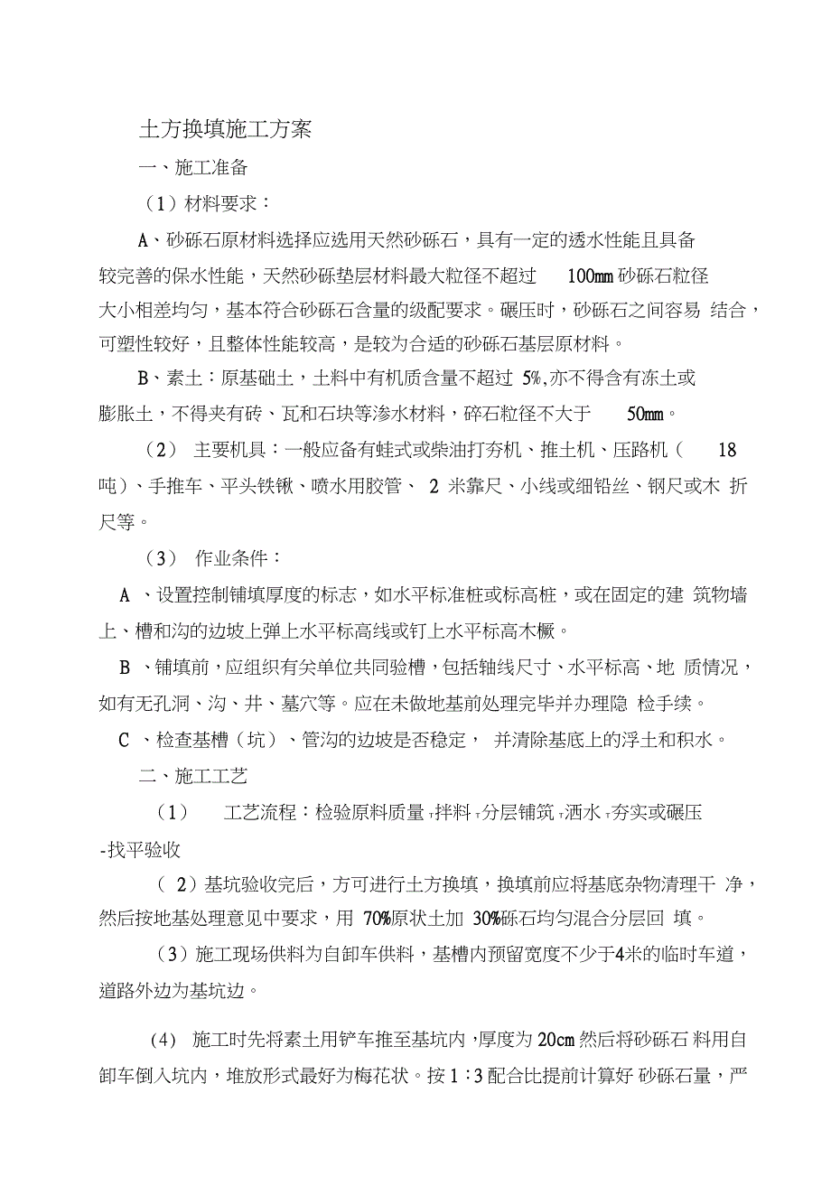 换填土施工方案完整版.doc_第1页