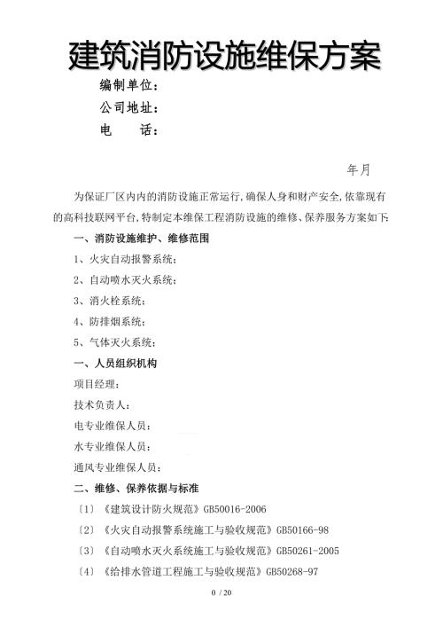 建筑消防设施维保方案及表格.doc