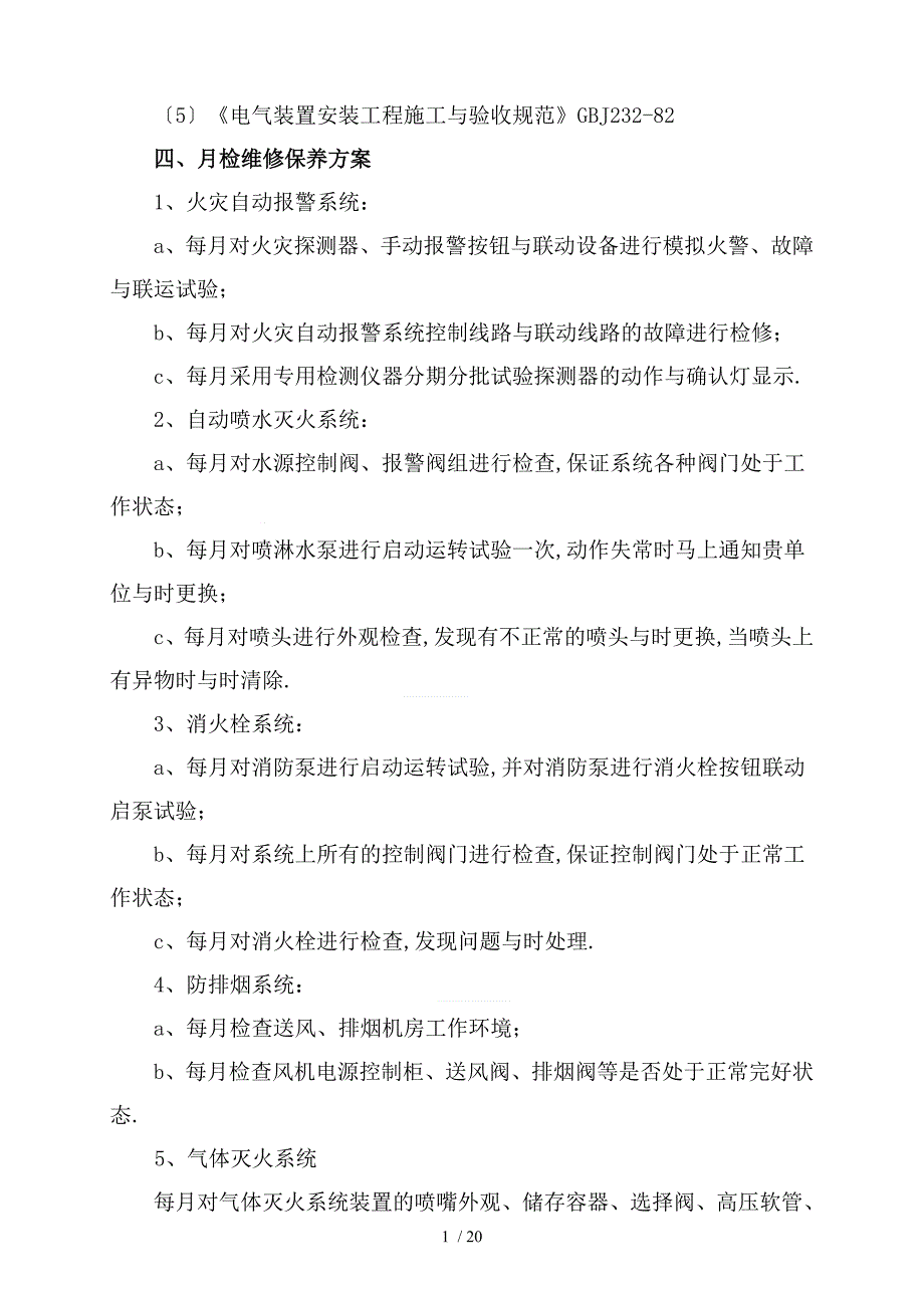建筑消防设施维保方案及表格.doc_第2页
