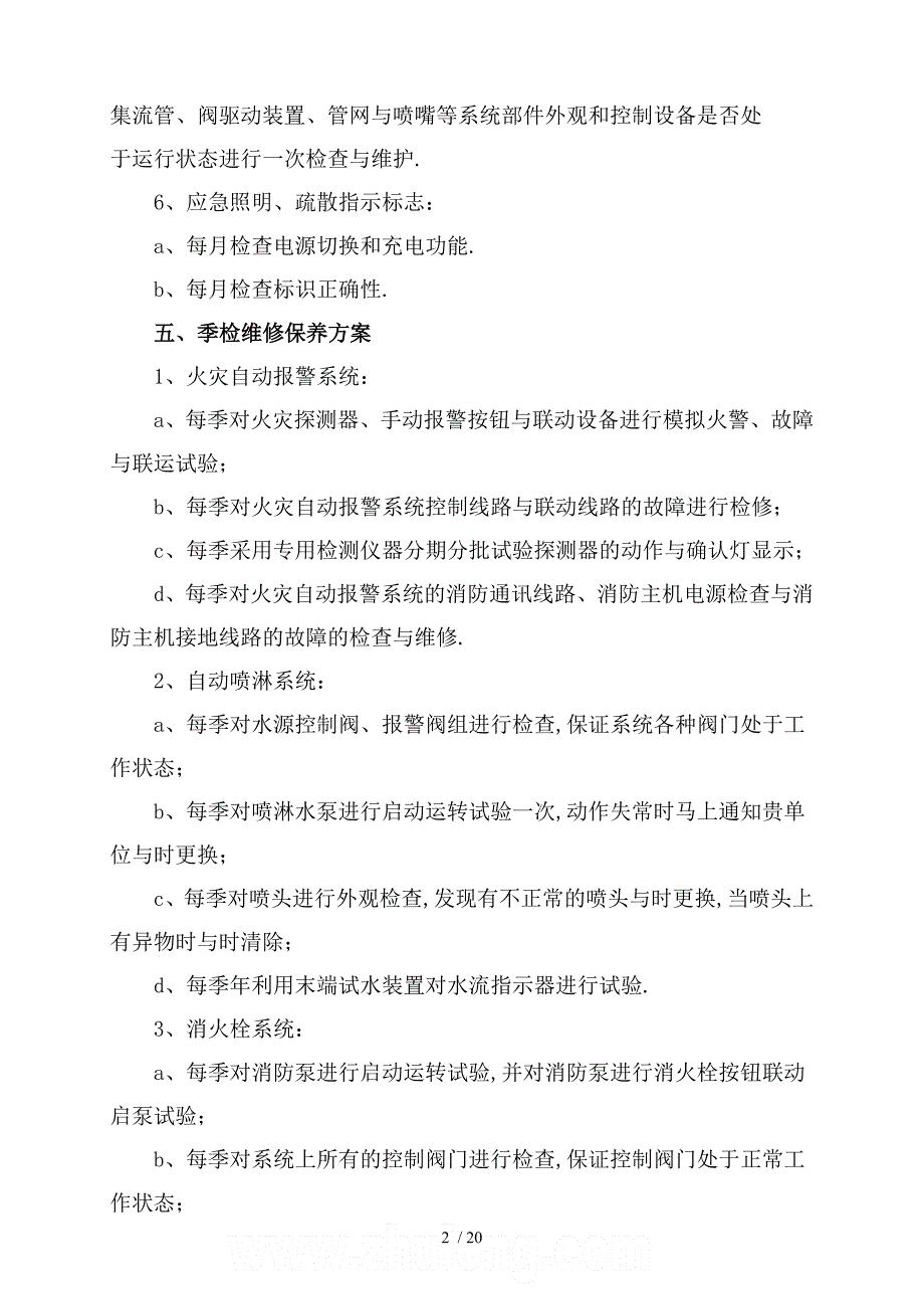 建筑消防设施维保方案及表格.doc_第3页