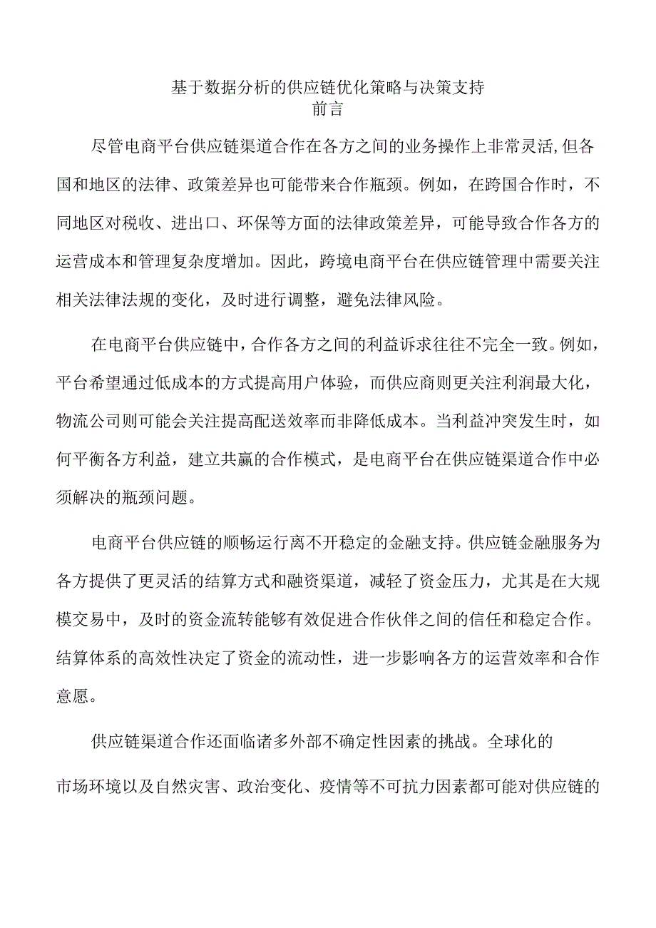 基于数据分析的供应链优化策略与决策支持.docx_第1页
