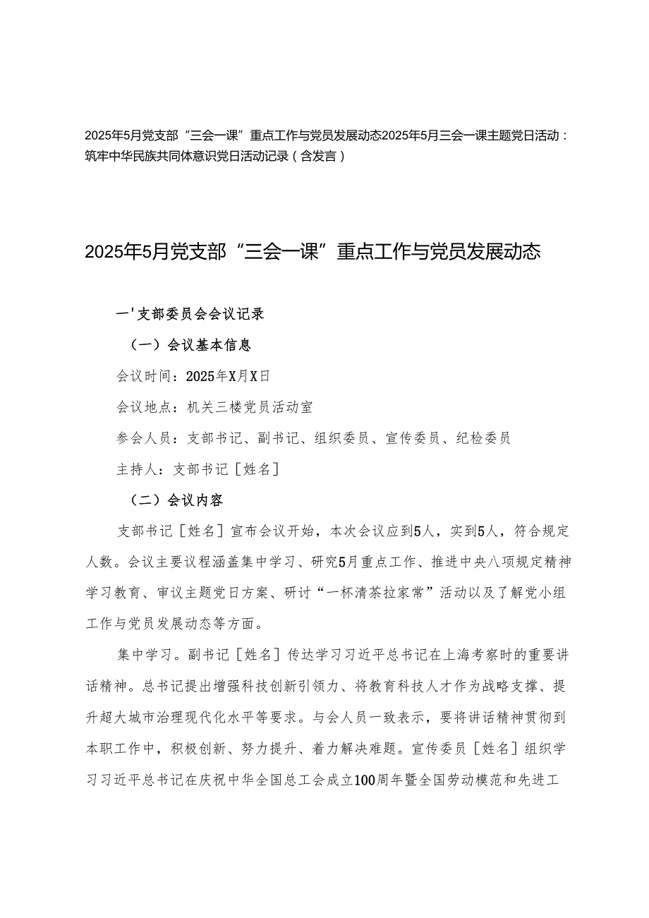 2025年5月党支部“三会一课”重点工作与党员发展动态+2025年5月三会一课主题党日活动党日活动记录（含发言）.docx_第1页