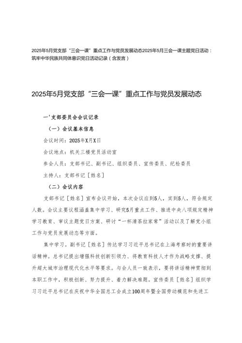 2025年5月党支部“三会一课”重点工作与党员发展动态+2025年5月三会一课主题党日活动党日活动记录（含发言）.docx