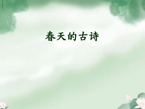 描写天的古诗PPT课件.ppt
