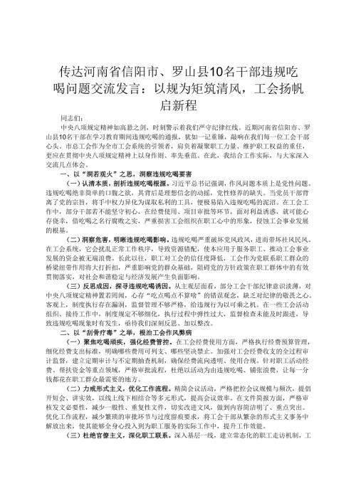 传达河南省信阳市、罗山县10名干部违规吃喝问题交流发言：以规为矩筑清风工会扬帆启新程.docx