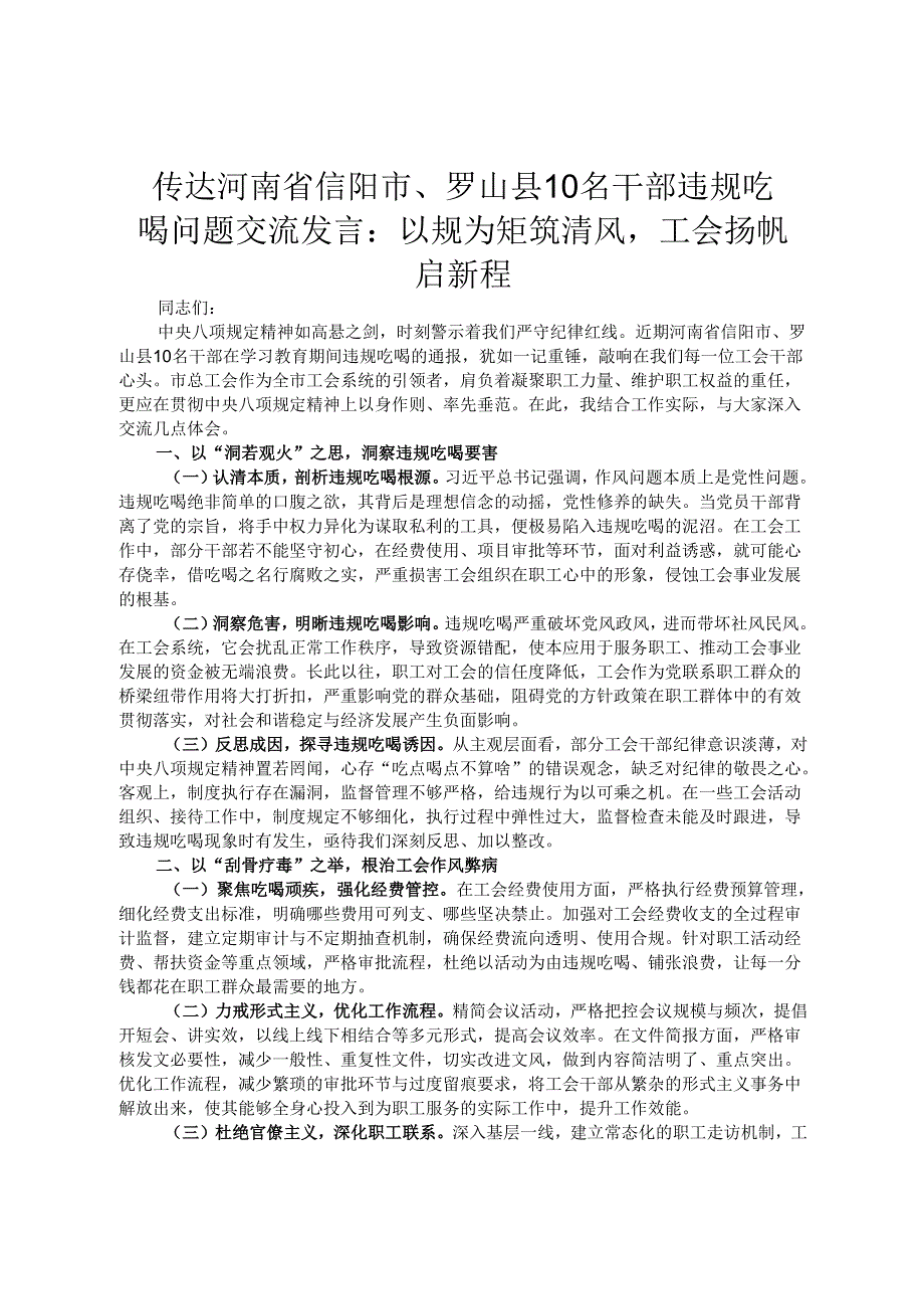 传达河南省信阳市、罗山县10名干部违规吃喝问题交流发言：以规为矩筑清风工会扬帆启新程.docx_第1页