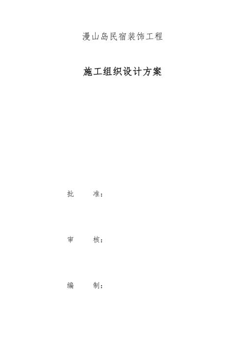 民宿工程施工组织设计方案概述.docx