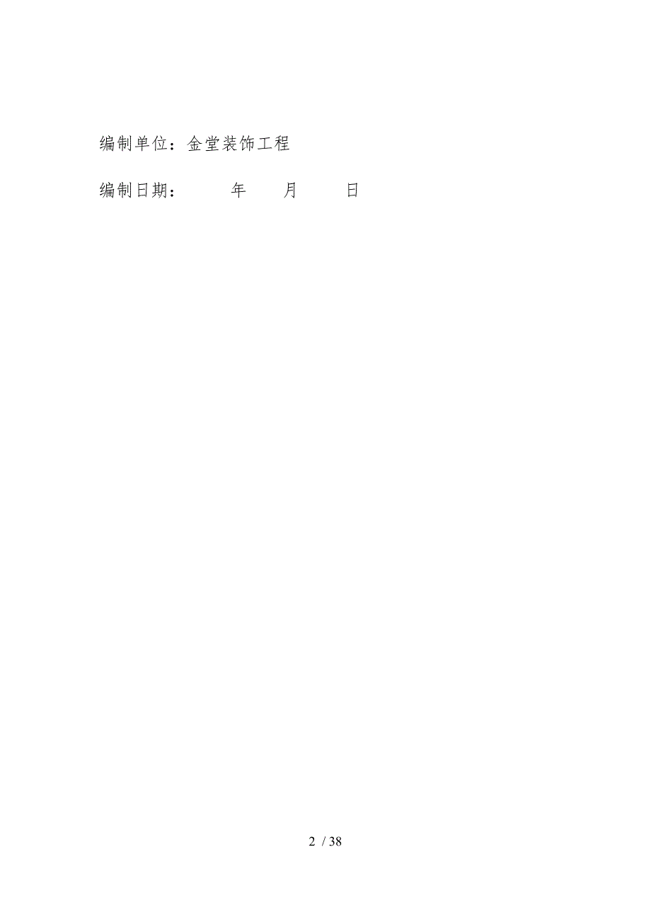 民宿工程施工组织设计方案概述.docx_第2页
