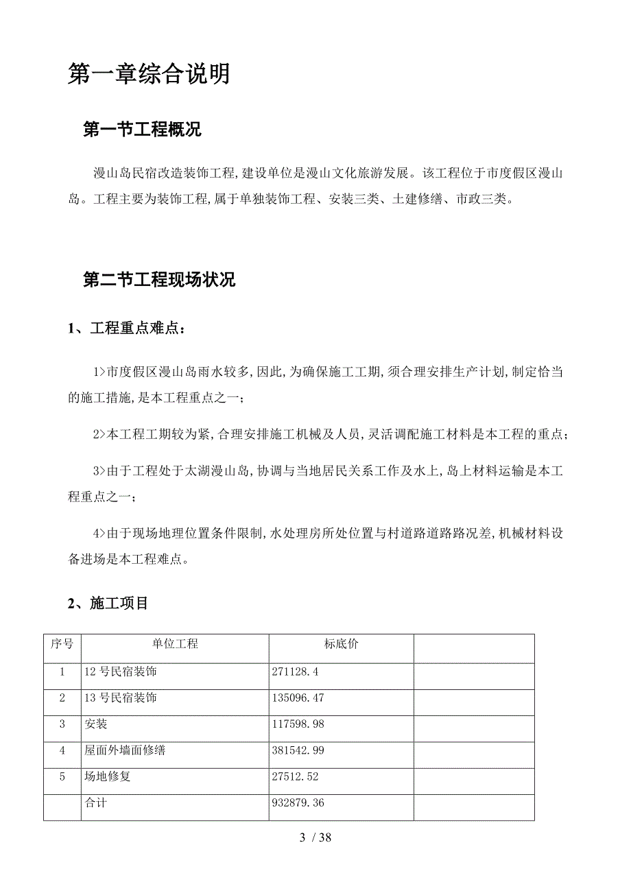 民宿工程施工组织设计方案概述.docx_第3页