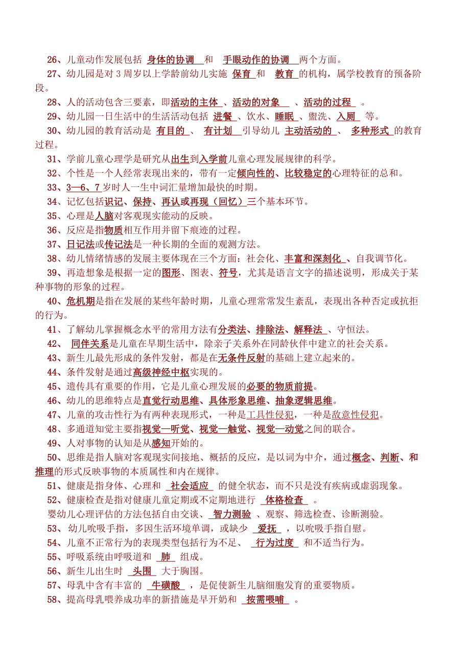 幼儿教师考试题库全部.doc_第2页