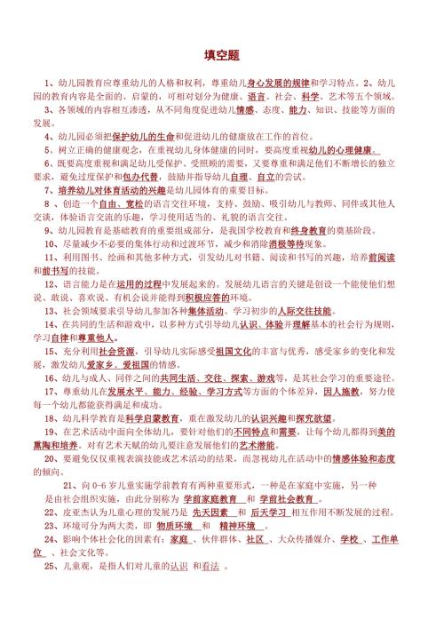 幼儿教师考试题库全部.doc