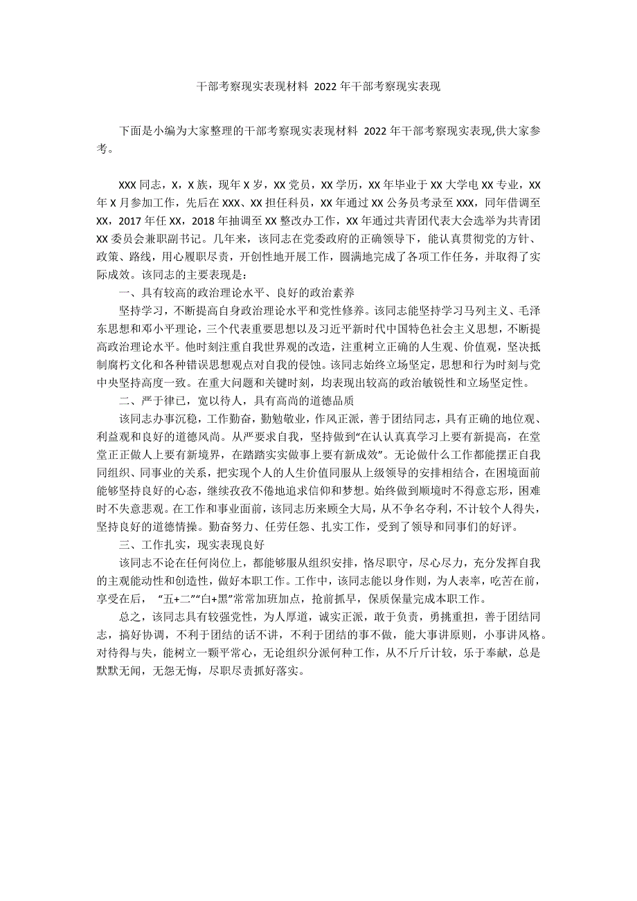 干部考察现实表现材料2022年干部考察现实表现.docx_第1页