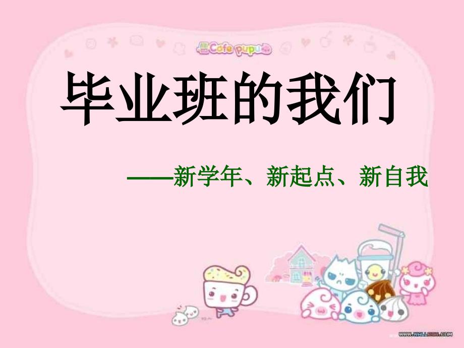 开学第一课六年级.ppt_第1页