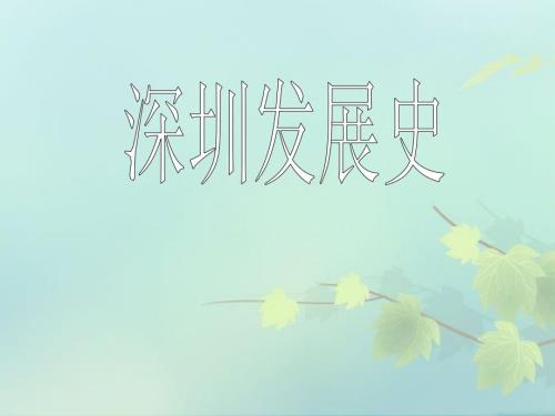 深圳发展史PPT课件.ppt
