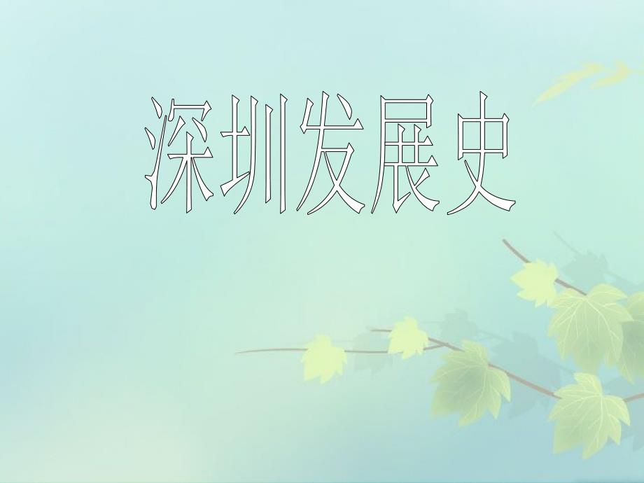 深圳发展史PPT课件.ppt_第1页