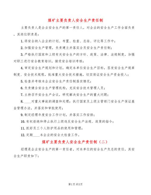 煤矿主要负责人安全生产责任制3篇.doc