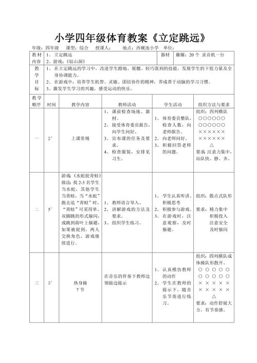 小学四年级体育教案立定跳远.doc