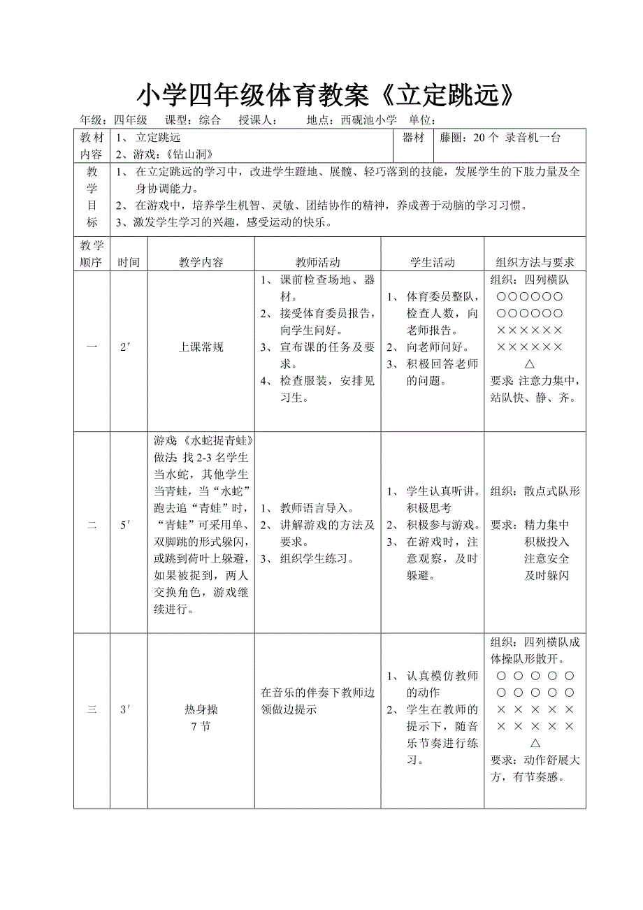 小学四年级体育教案立定跳远.doc_第1页