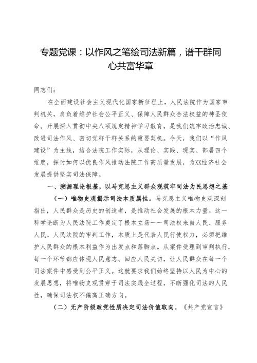 专题党课：以作风之笔绘司法新篇谱干群同心共富华章.docx