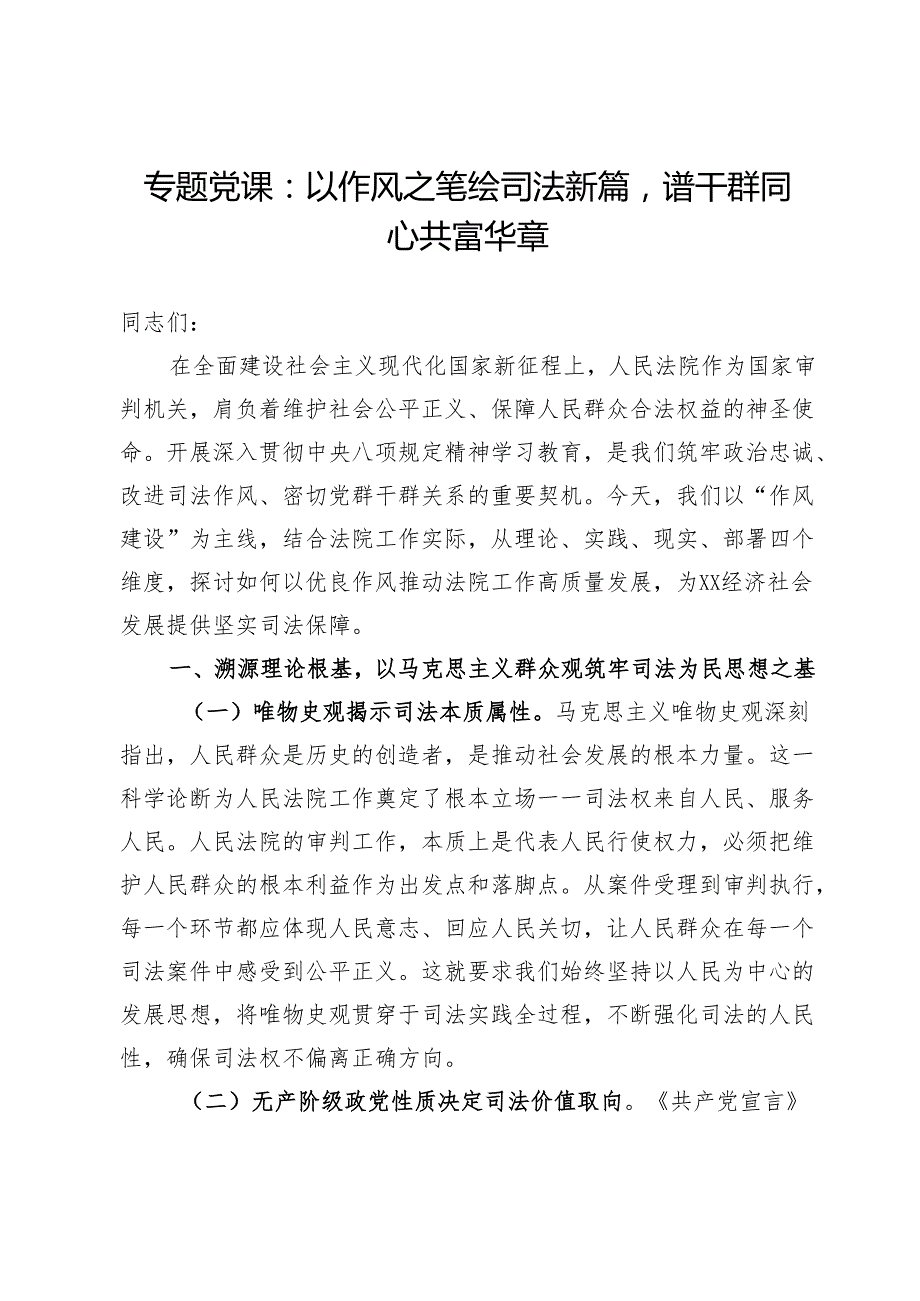 专题党课：以作风之笔绘司法新篇谱干群同心共富华章.docx_第1页