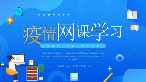小学疫情网课学习班会课件.pptx