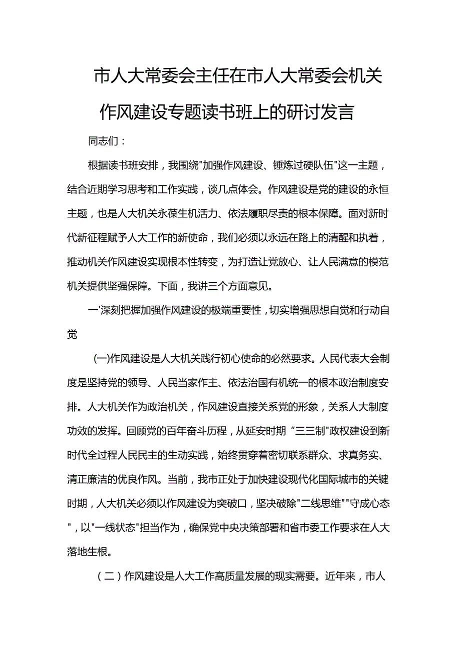 市人大常委会主任在市人大常委会机关作风建设专题读书班上的研讨发言(1).docx_第1页