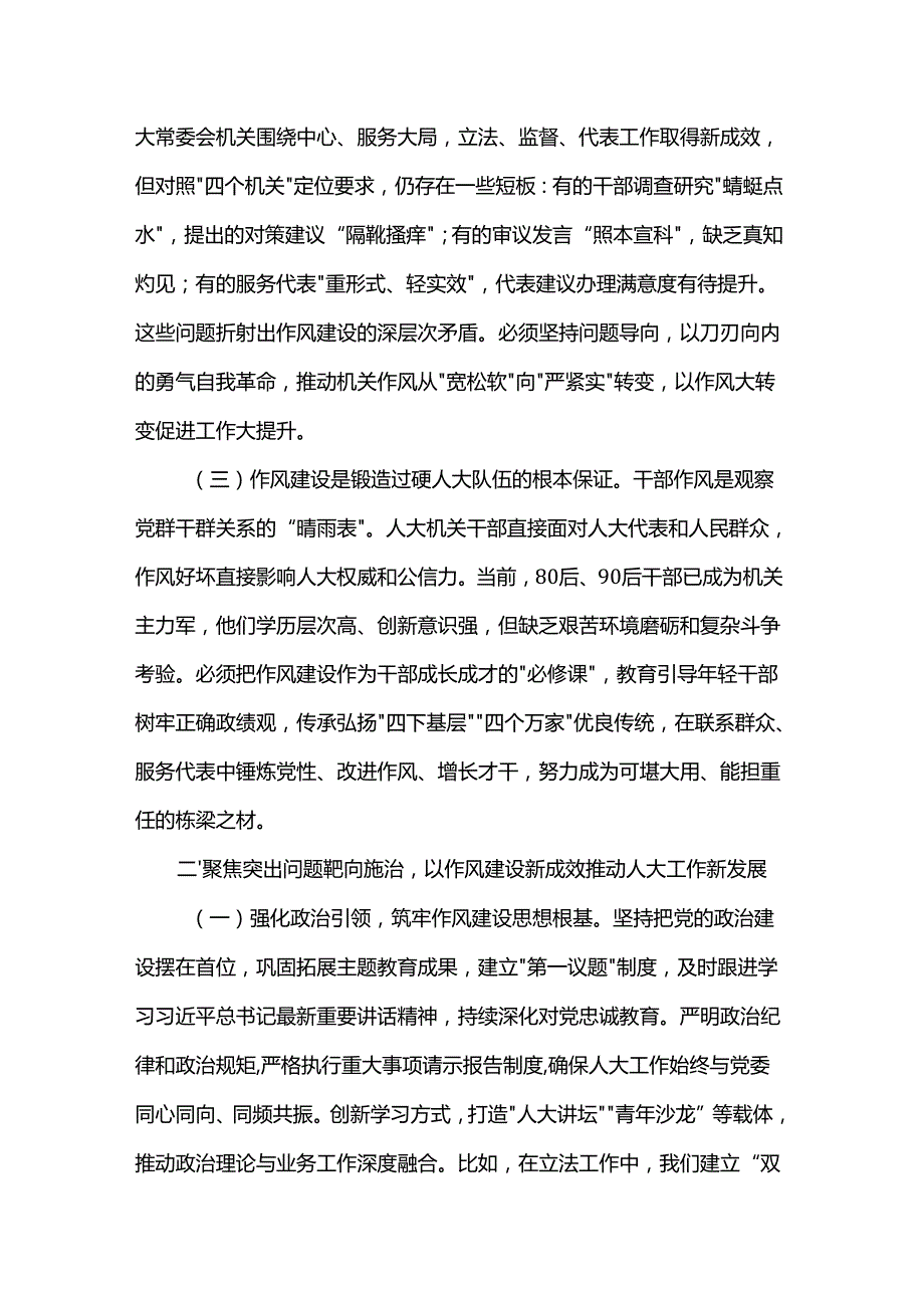 市人大常委会主任在市人大常委会机关作风建设专题读书班上的研讨发言(1).docx_第2页
