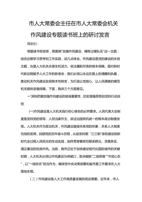 市人大常委会主任在市人大常委会机关作风建设专题读书班上的研讨发言(1).docx