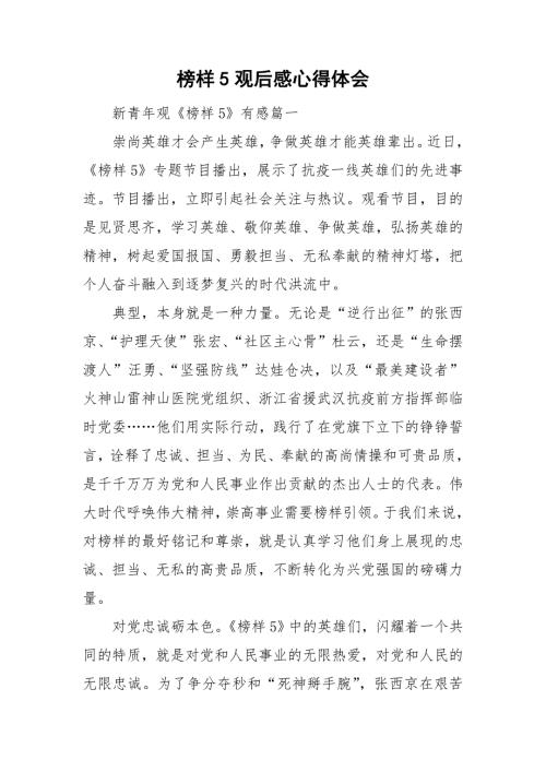 榜样5观后感心得体会.doc
