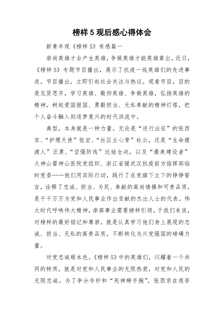 榜样5观后感心得体会.doc_第1页