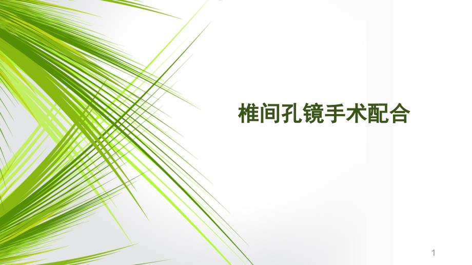 椎间孔镜手术配合ppt课件.ppt_第1页