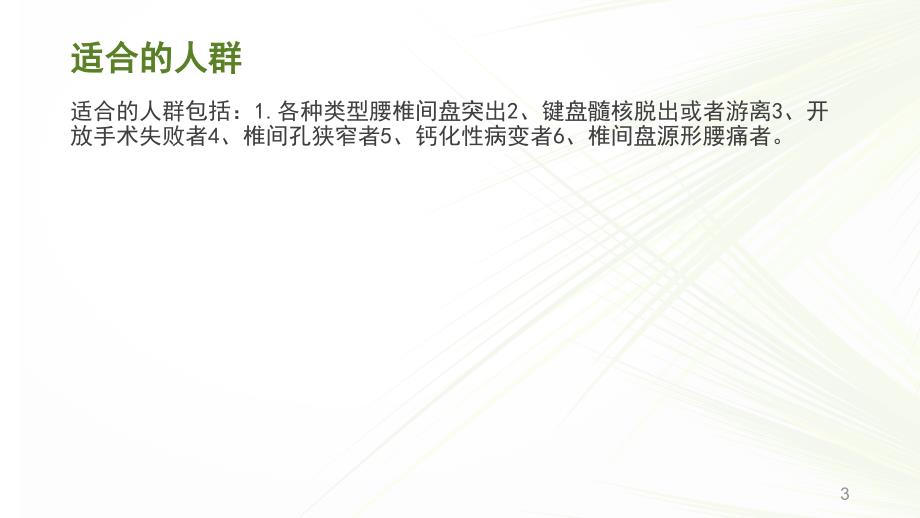 椎间孔镜手术配合ppt课件.ppt_第3页