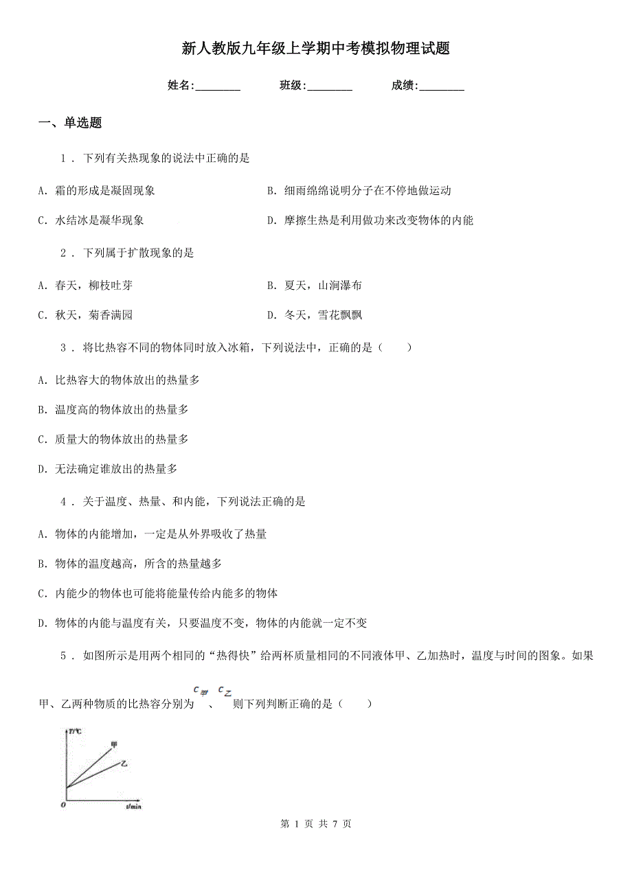 新人教版九年级上学期中考模拟物理试题.doc_第1页