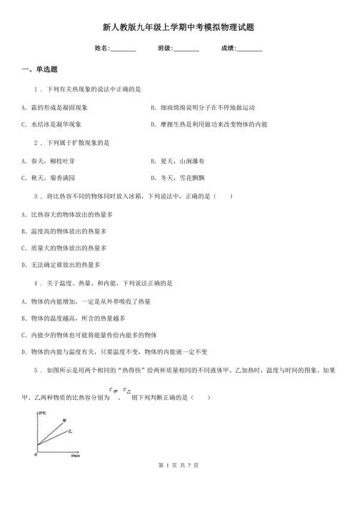 新人教版九年级上学期中考模拟物理试题.doc