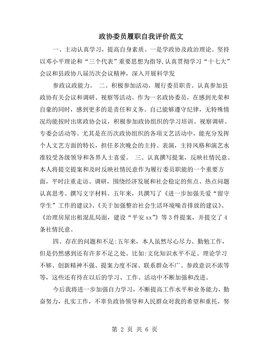 政协委员履职自我评价范文.doc_第2页
