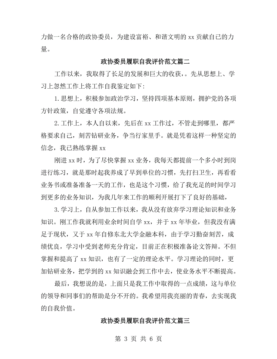 政协委员履职自我评价范文.doc_第3页