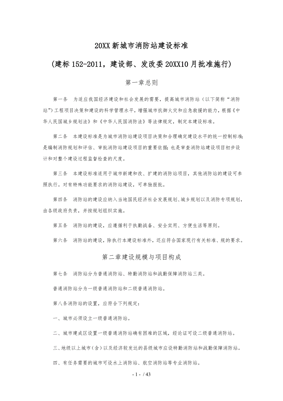 最新版城市消防站建设标准.doc_第1页