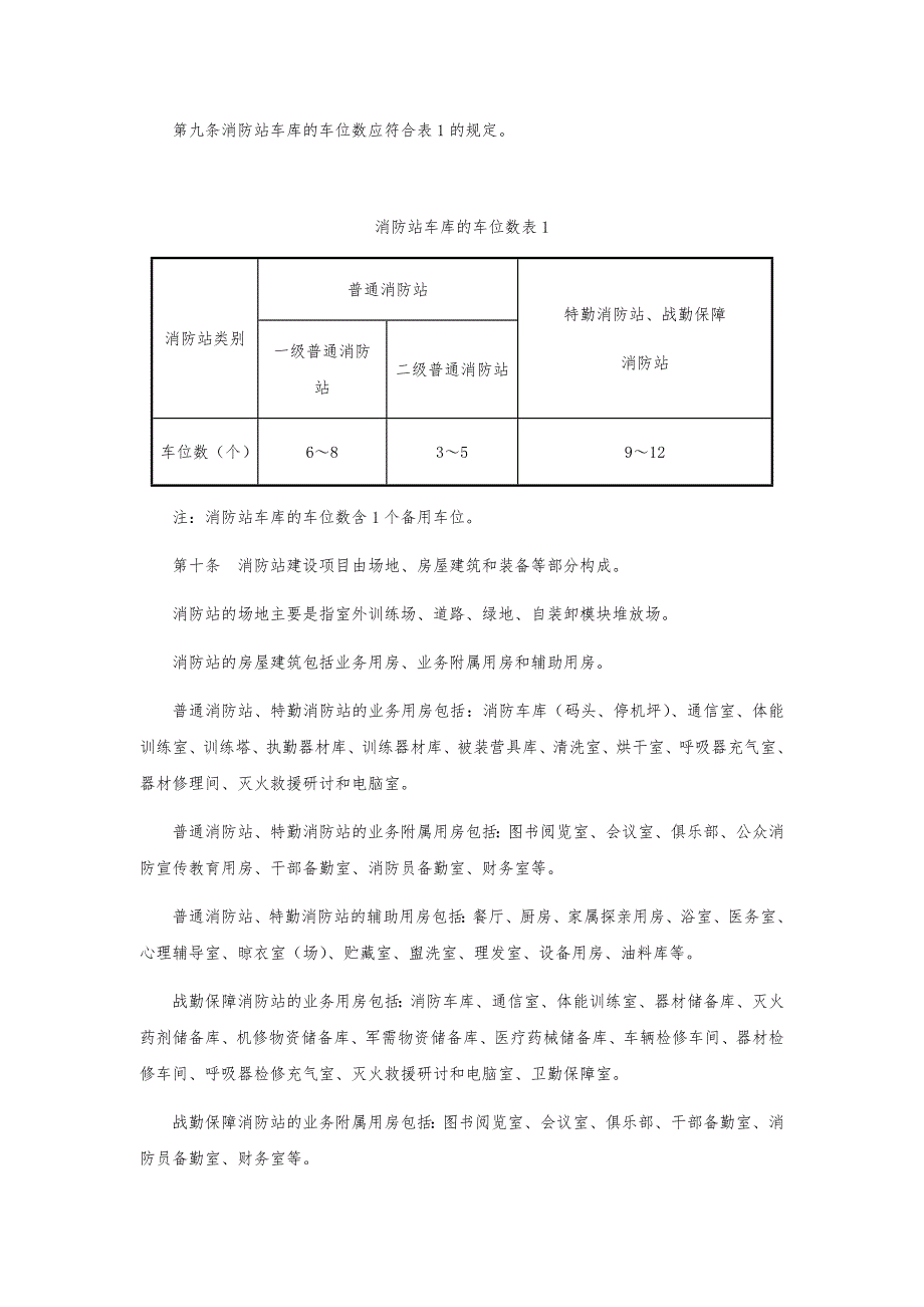 最新版城市消防站建设标准.doc_第2页