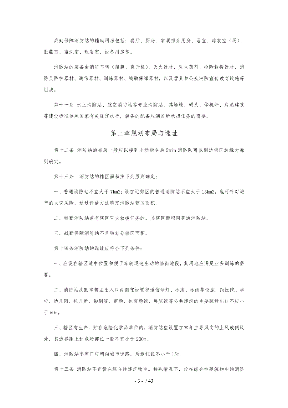 最新版城市消防站建设标准.doc_第3页