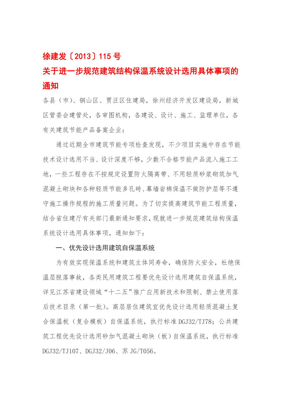 徐建发115号规范建筑结构保温系统.doc_第1页