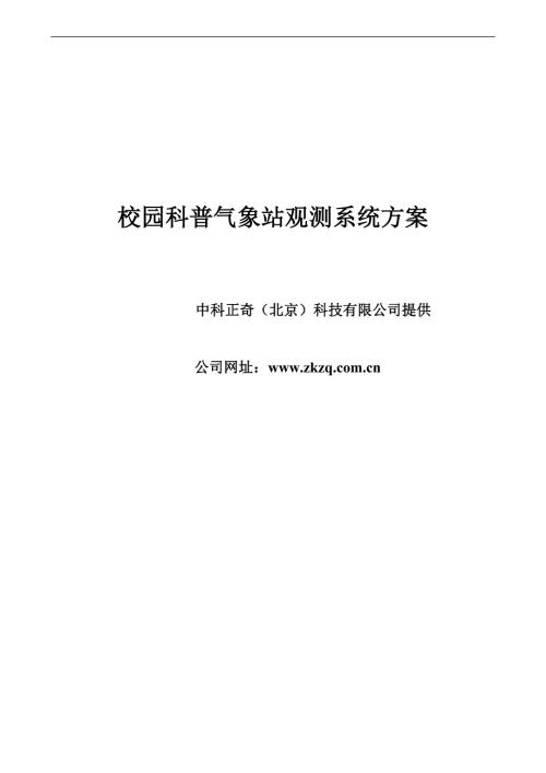 校园科普气象站方案.doc