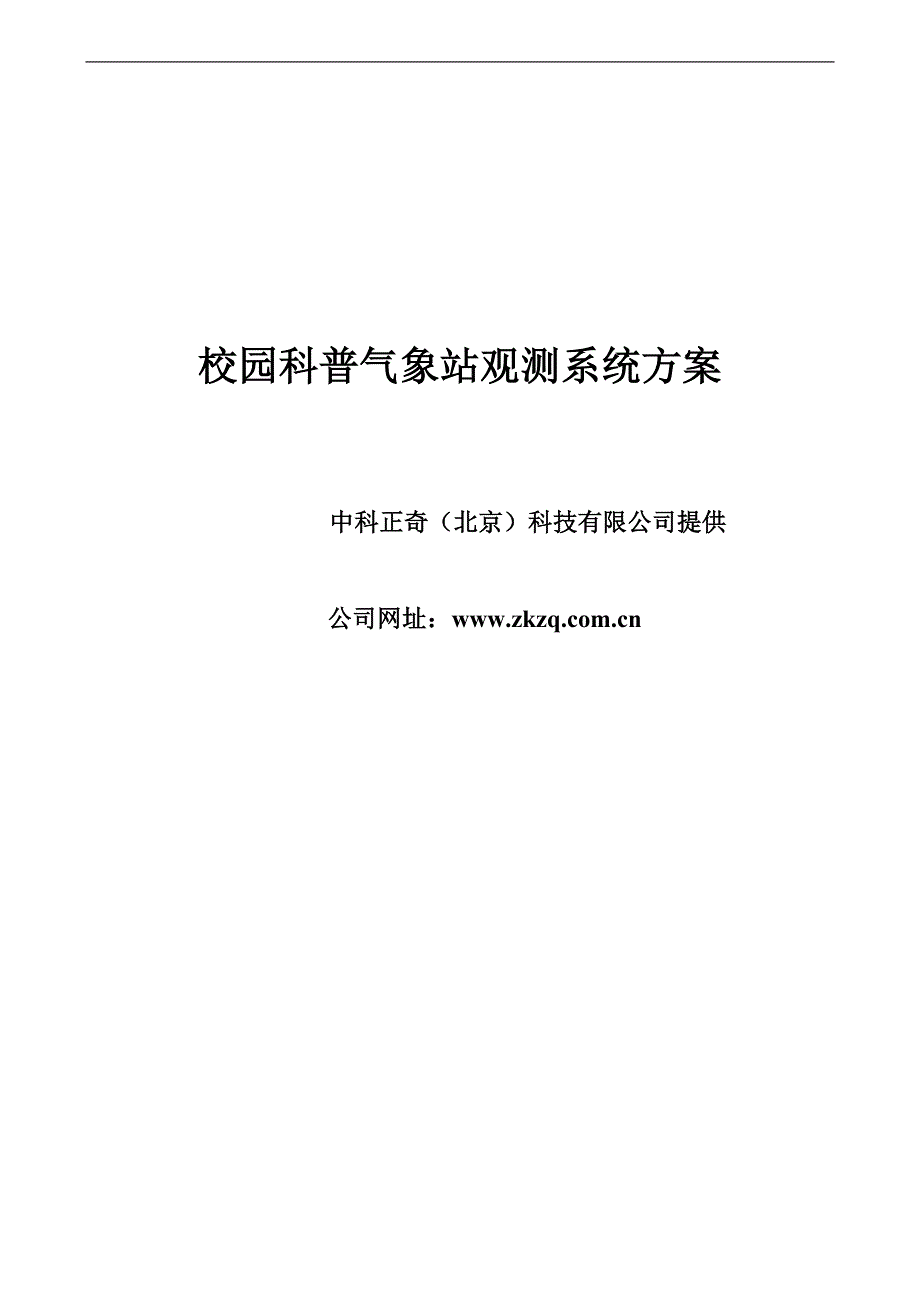 校园科普气象站方案.doc_第1页